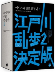 에도가와 란포 결정판 2